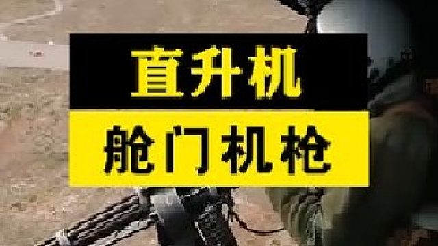 jfj装舱门机枪，玩起来咋有种m军范，焊个加特林还有高科技？