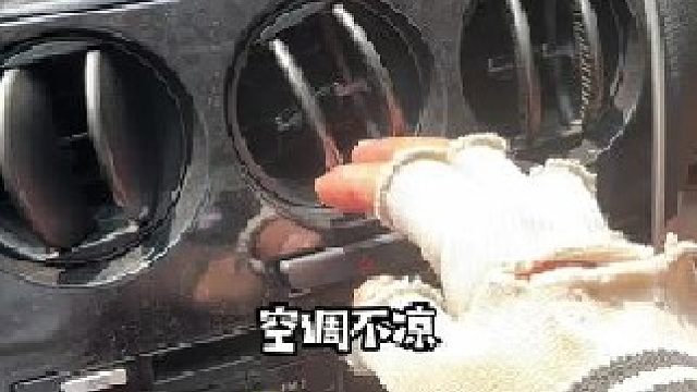 刚加汽车空调不凉了，千万别乱修，以免白花冤枉钱