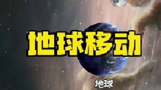 科学家发现地球正以630公里每秒的速度一直在宇宙中移动，为什么我们却感受不到在转动？