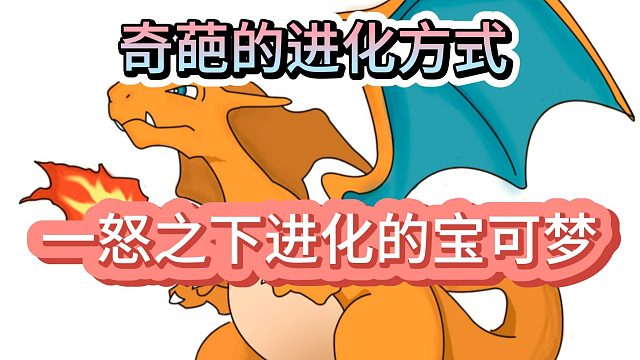 那些因为生气和着急而产生进化宝可梦