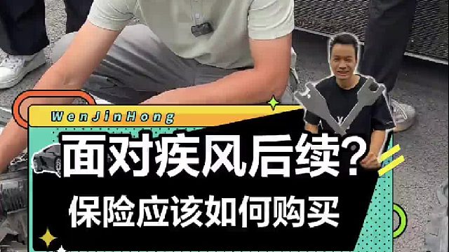 车辆保险到底该怎么买，这条视频可以收藏一下