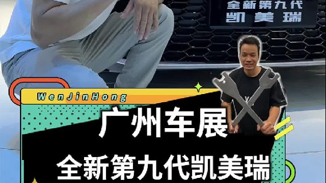 广州车展，带大家逛逛合资车展台！