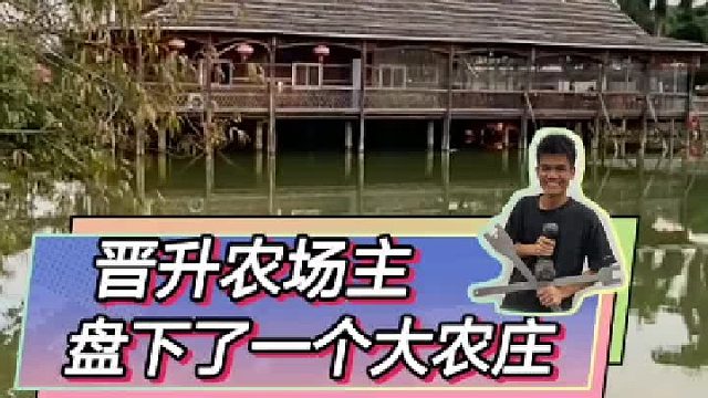 老表们！我盘下了一个大农庄