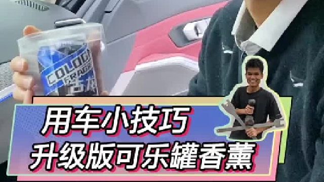 想要车里香香的，用升级版可乐罐香薰