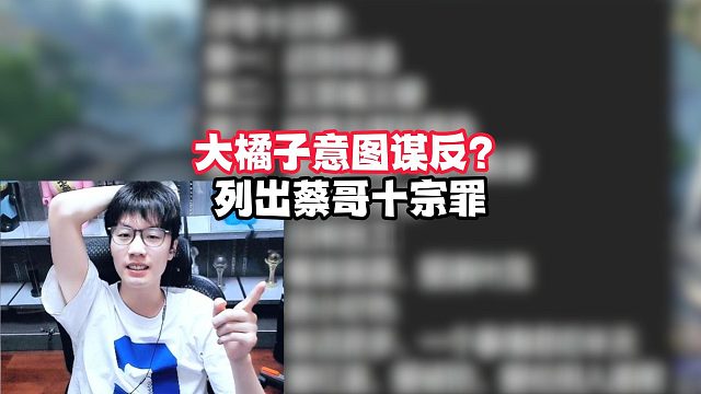 大橘子意图谋反？列出蔡哥十宗罪！