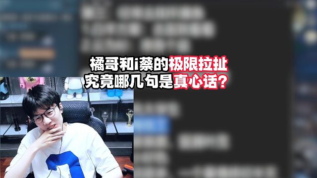 橘哥和i蔡的极限拉扯，究竟哪几句是真心话？