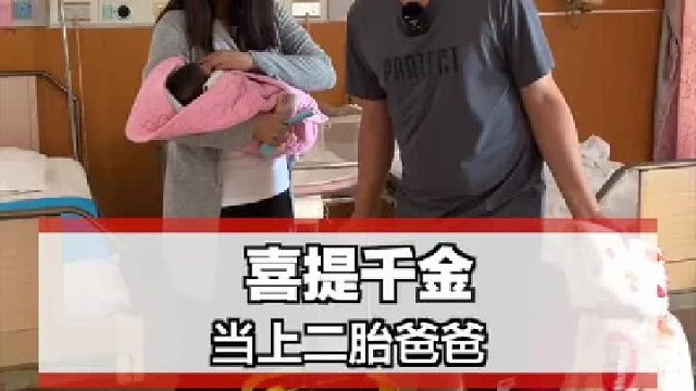 当上二胎爸爸了！