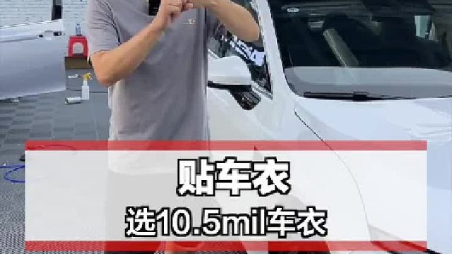 10.5mil的车衣是有多耐造？