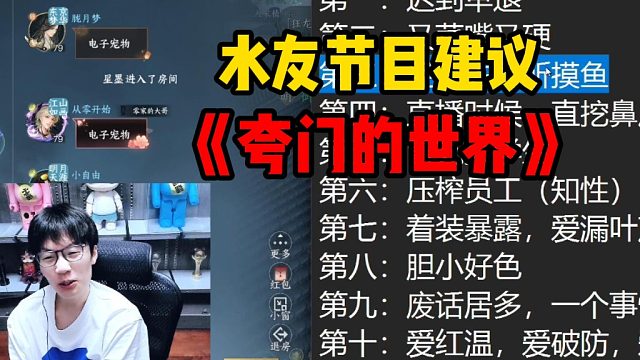水友节目建议，夸门的世界