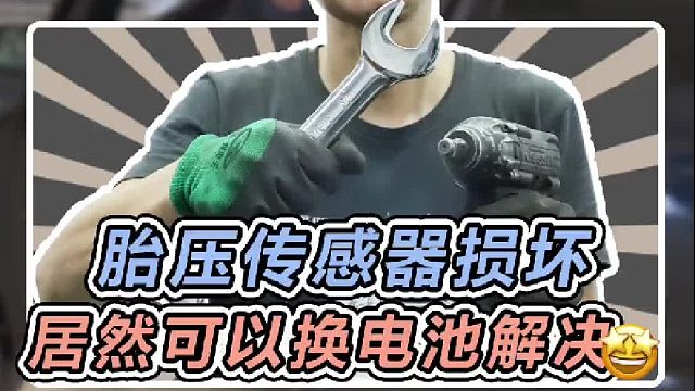 胎压传感器损坏