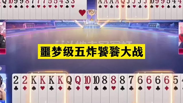 斗地主：噩梦级五炸饕餮大战！天赐铁牌挑衅三炮！结局逆天大翻盘