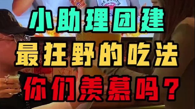 上海团建，吃得太狂野，最后这一下把我整懵了