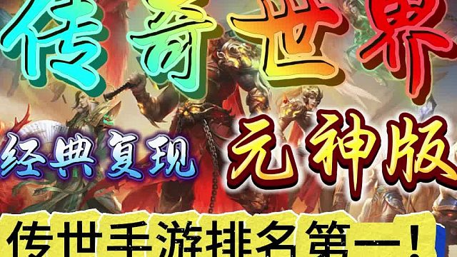 传世手游：上线送元神合击，经典复现！
