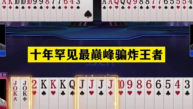 斗地主：十年罕见最巅峰骗炸王者！两炮铁牌惨遭黑手！解说尖叫