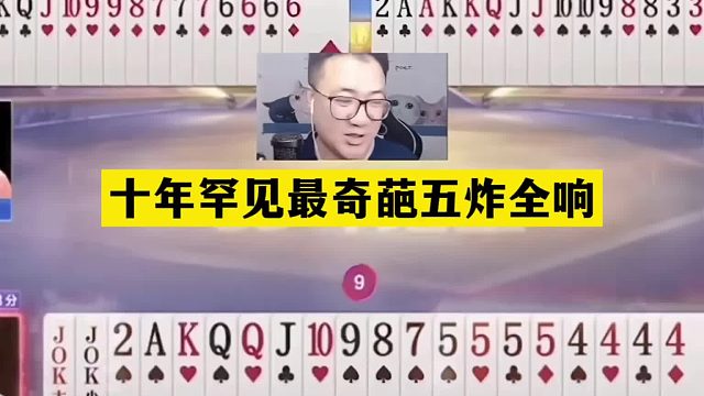 斗地主：十年罕见最奇葩五炸全响！开局王炸亮剑！铁牌结局逆天