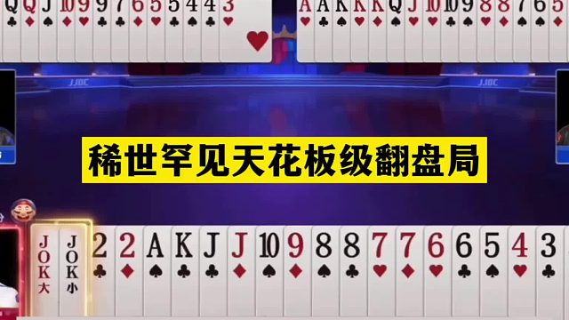 斗地主：稀世罕见天花板级翻盘局！铁牌撞上大贪官！结局大逆转