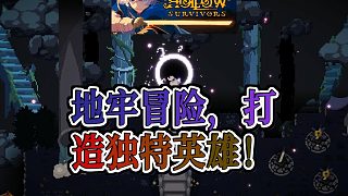 空洞幸存者序章免費(fèi)試玩挑戰(zhàn)極限打造你的地牢傳奇