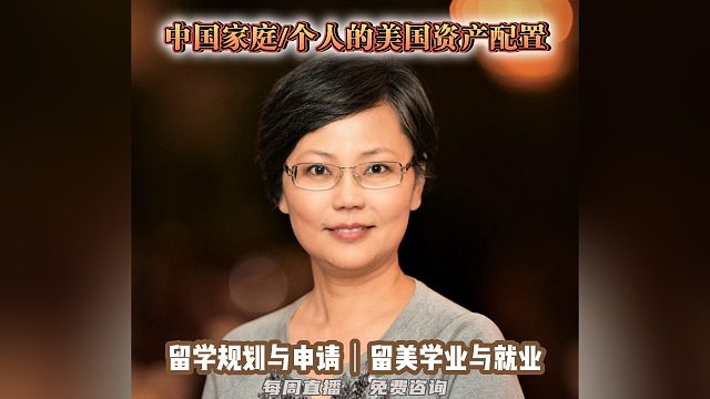 中国家庭与个人的美国资产配置｜留学申请美本美研规划/留学生活专业实习就业