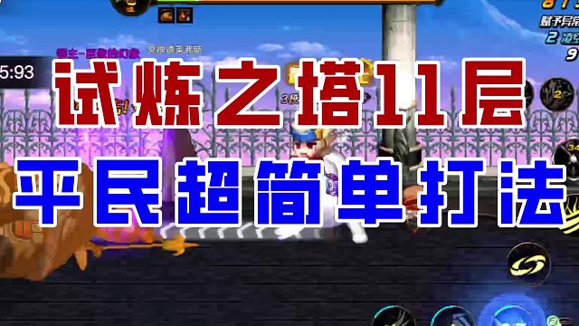 【DNF手游】试炼之塔11层超细节攻略，平民也能轻松拿下！