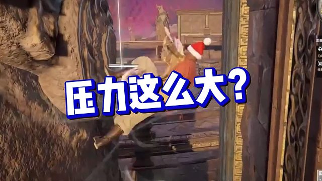 【克烈】压力这么大？