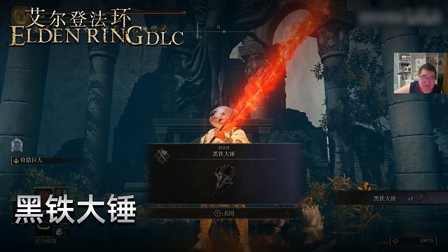 信仰攻略组《艾尔登法环dlc》实况第一集：黑铁大锤