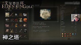 信仰攻略組《艾爾登法環(huán)dlc》實況第二集：神之塔