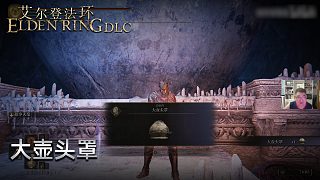 信仰攻略組《艾爾登法環(huán)dlc》實(shí)況第七集：大壺頭罩