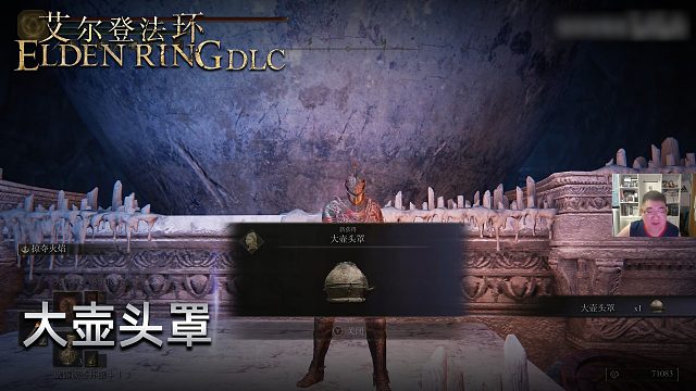 信仰攻略组《艾尔登法环dlc》实况第七集：大壶头罩