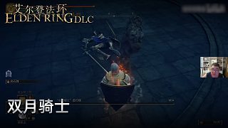 信仰攻略組《艾爾登法環(huán)dlc》實況第八集：雙月騎士