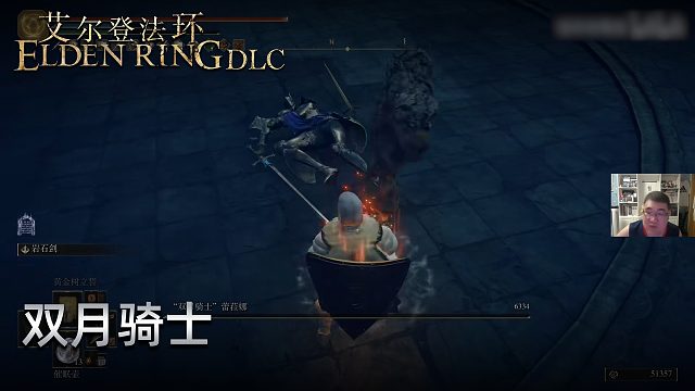 信仰攻略组《艾尔登法环dlc》实况第八集：双月骑士