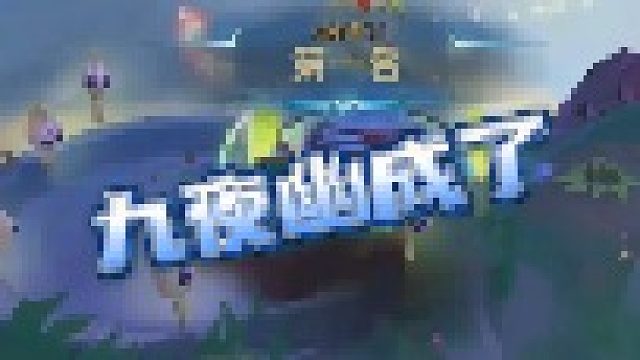 【冰雹】九夜幽成了