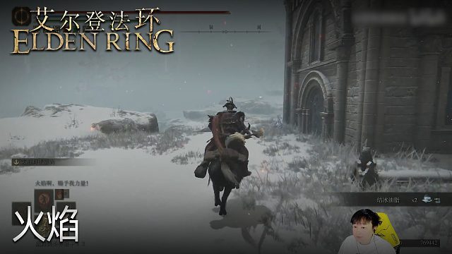 小宇《艾尔登法环》实况第九十六集：火焰
