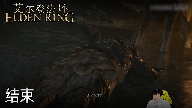 小宇《艾尔登法环》实况第一百集：结束