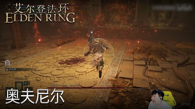 小宇《艾尔登法环》实况第九十九集：奥夫尼尔