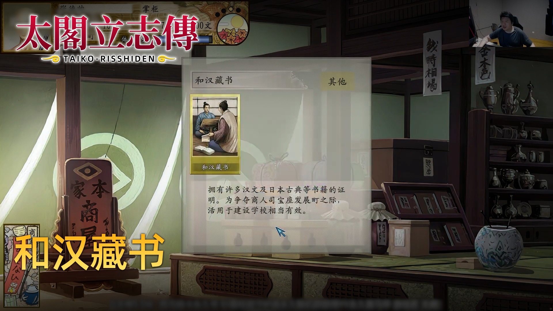 老鬼《太阁立志传》实况第二集：和汉藏书