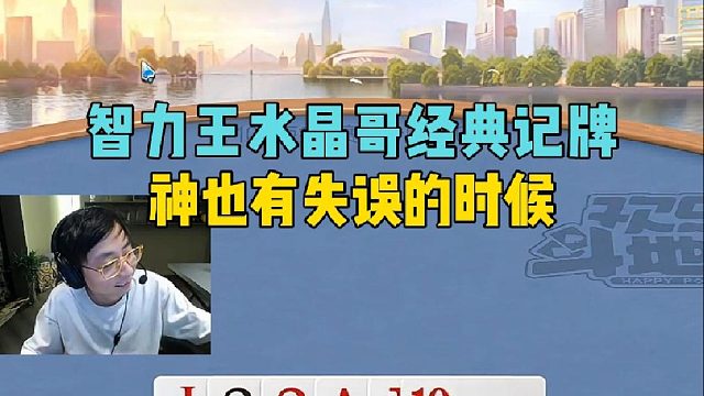 智力王水晶哥经典记牌，神也有失误的时候