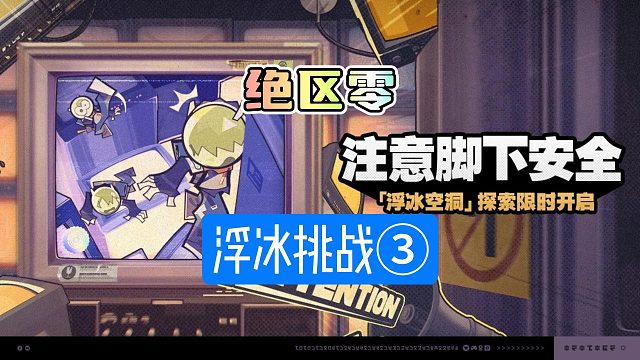 绝区零注意脚下安全速通三