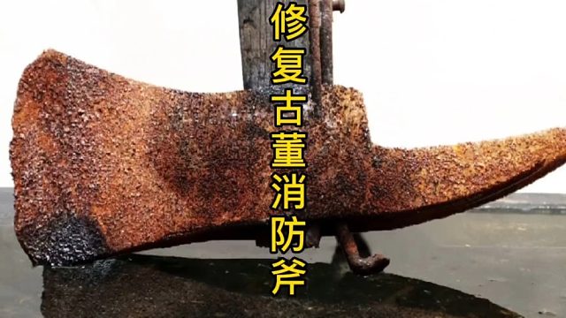 修复古董消防斧，10块钱的斧头秒升百倍身价！（3）