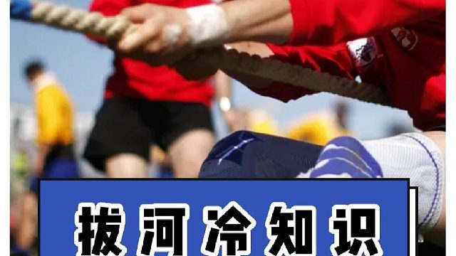 你们学校拔河发生过什么好玩的事呢？