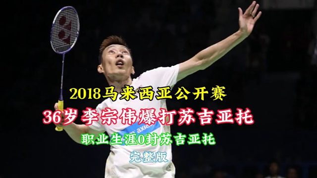 2018马来西亚公开赛 36岁李宗伟捍卫大马主场  (1)
