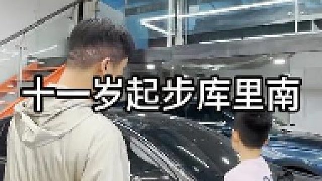 十一岁起步库里南