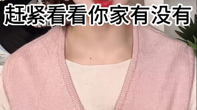 赶紧看看你家有没有