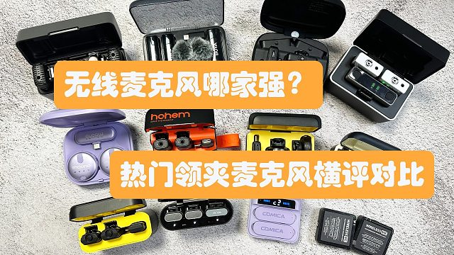 【建议收藏】2024年7月份适合学生党、上班族、自由人士的无线麦克风推荐！精选4款领夹麦克风品牌选购
