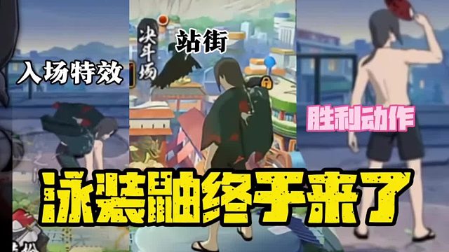 泳装鼬胜利动作，站街，入场特效来了！