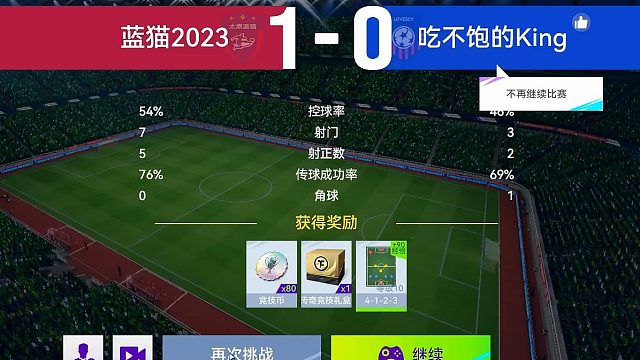 最佳球会-天梯赛-蓝猫2023VS吃不饱的King
