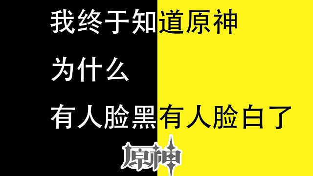 我终于知道原神,为什么有人脸黑有人脸白了