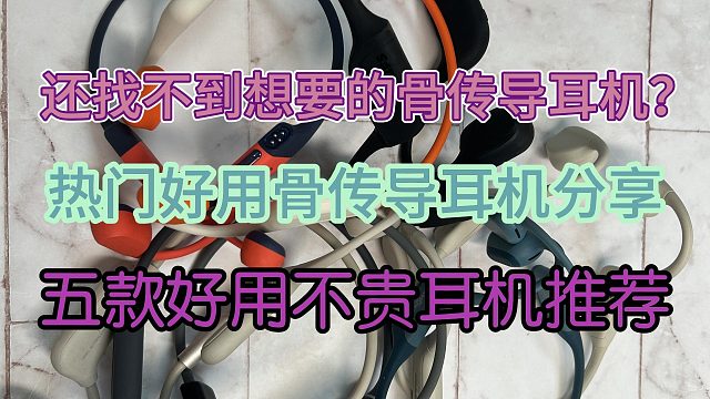 热门好用的骨传导耳机分享，精选五款好用不贵的骨传导耳机推荐