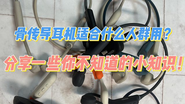 骨传导耳机适合什么人佩戴？分享一下你不知道的小知识！