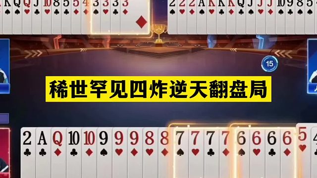 斗地主：稀世罕见四炸逆天翻盘局！3炸痛扁同僚！6炸怒斩贪心魔