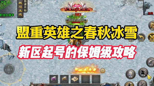 冰雪传奇高爆版！盟重英雄之春秋冰雪新区起号攻略